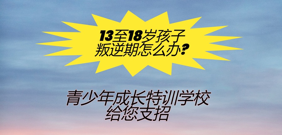 叛逆军事化管理封闭学校 叛逆军事化管理封闭学校