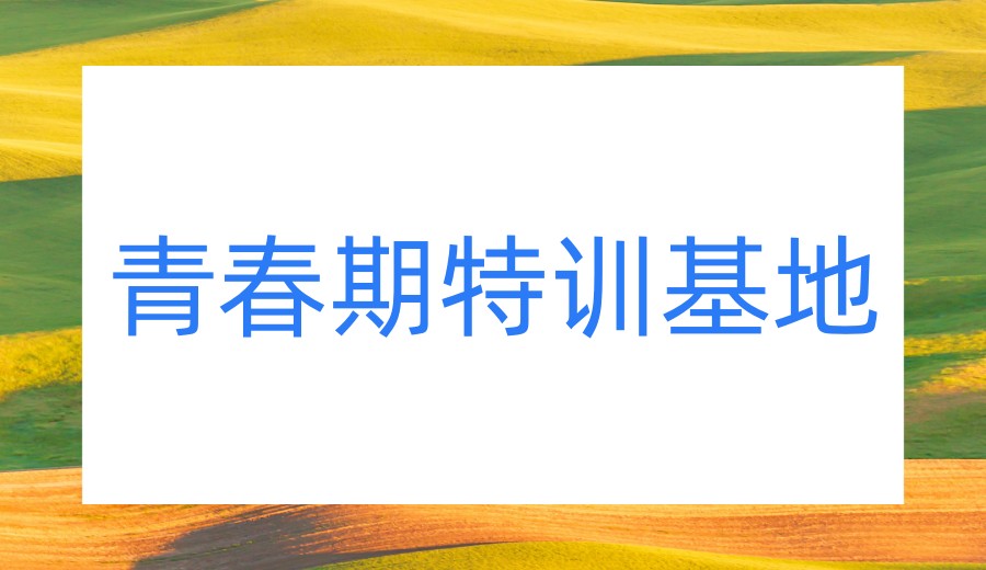 2026一览十大叛逆孩子军事化特训学校人气榜单汇总.jpg 2026一览十大叛逆孩子军事化特训学校人气榜单汇总.jpg
