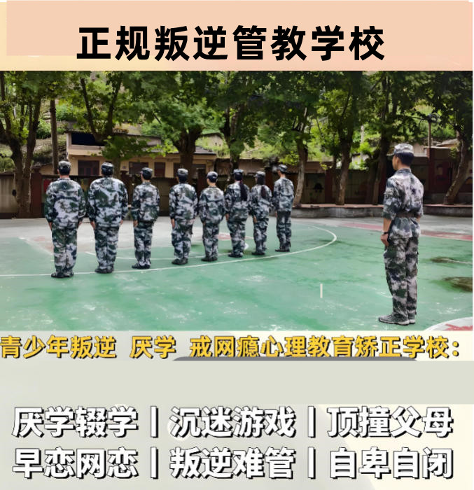 叛逆改造学校哪家好? 叛逆改造学校哪家好?