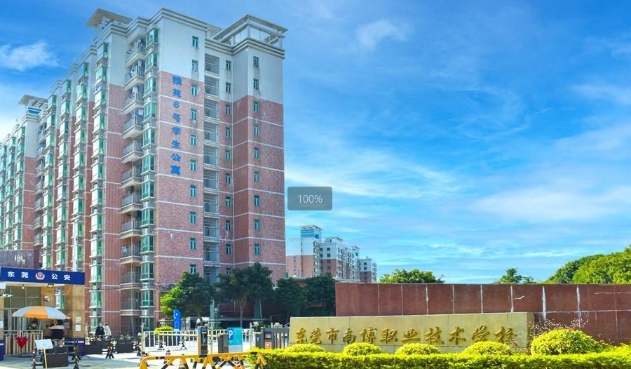 东莞市南博职业技术学校 东莞市南博职业技术学校