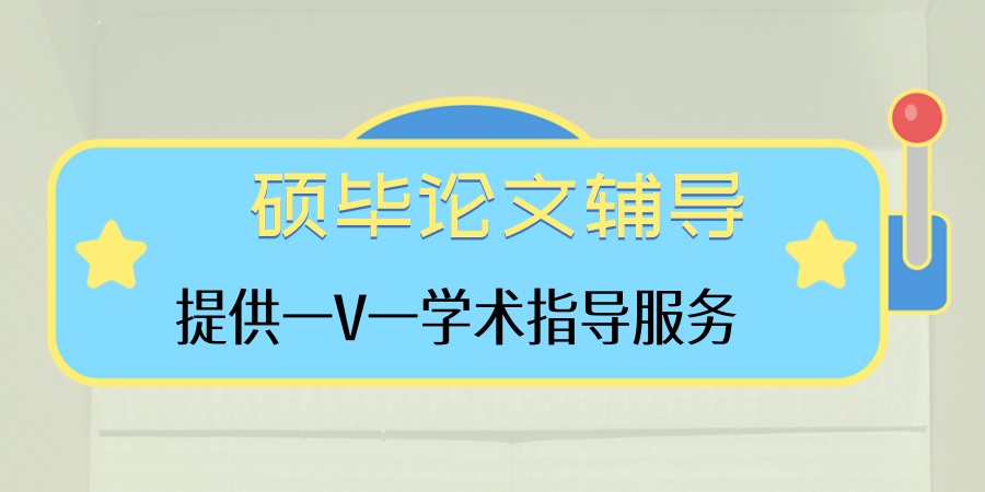 硕毕论文辅导机构 硕毕论文辅导机构