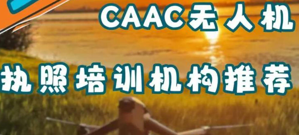 CAAC无人机执照培训 CAAC无人机执照培训