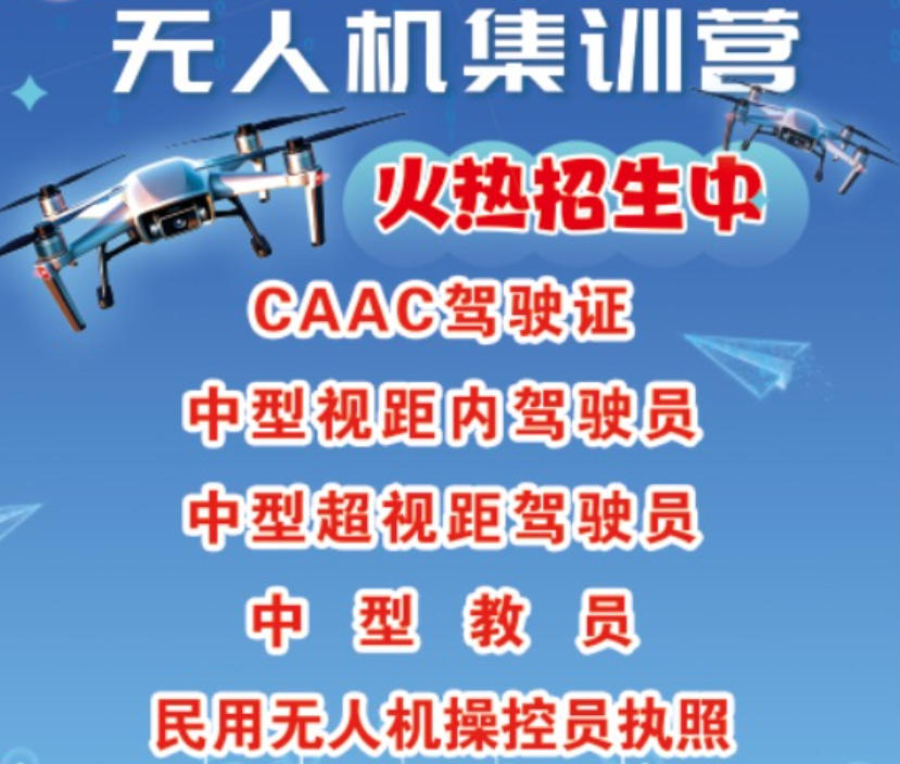 CAAC无人机执照培训学校 CAAC无人机执照培训学校