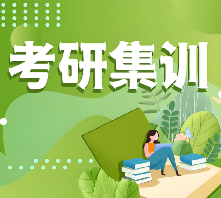 全日制考研集训营哪家好十大榜单聚焦