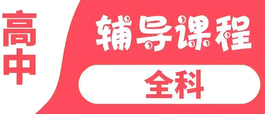 深圳高中补习班 深圳高中补习班