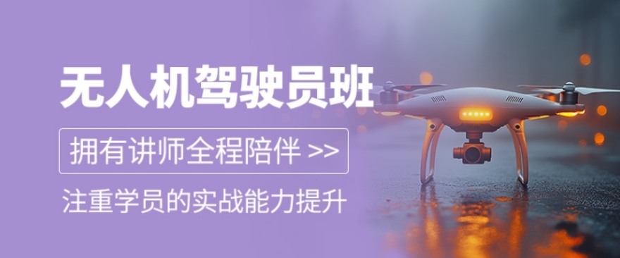 无人机培训机构 无人机培训机构