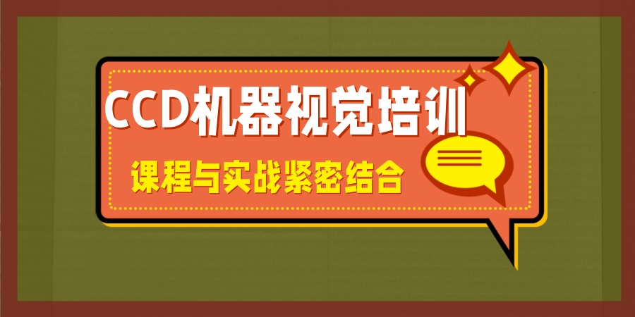 CCD机器视觉培训班