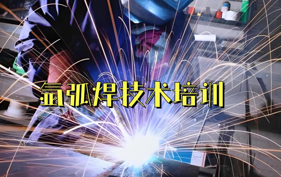 重庆氩弧焊技术培训机构