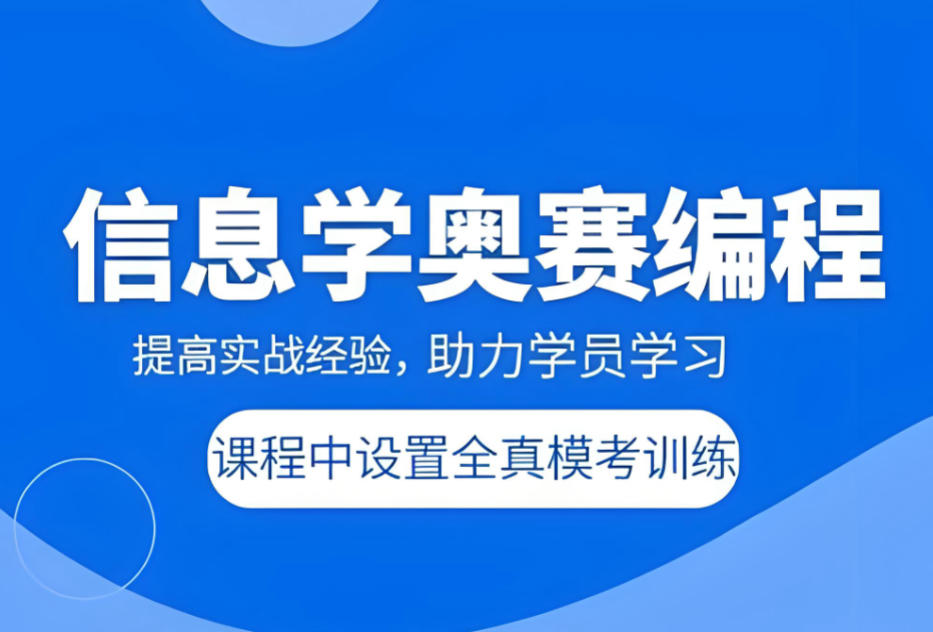 信息学奥赛科技特长生培训