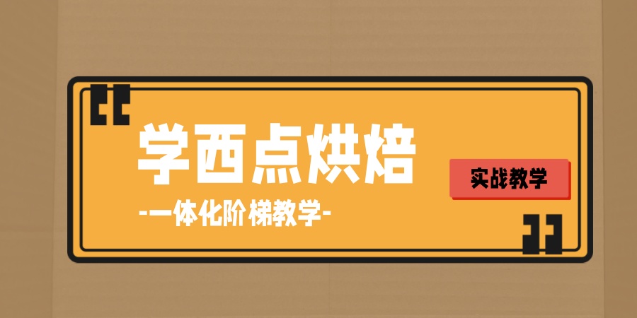 学西点烘焙培训学校