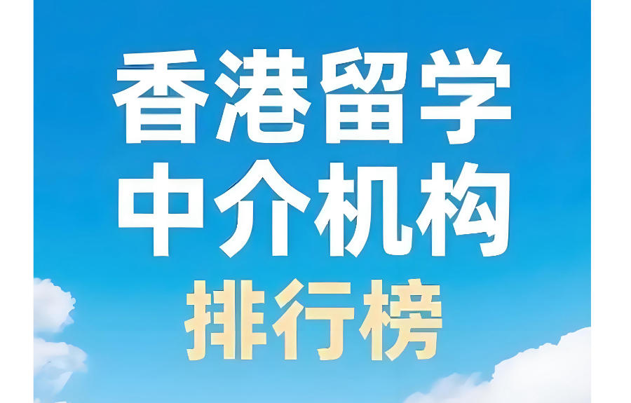 珠海申请香港留学中介机构 珠海申请香港留学中介机构