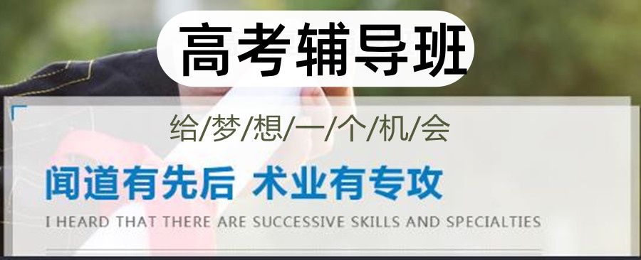 青岛高三全封闭培训前十机构