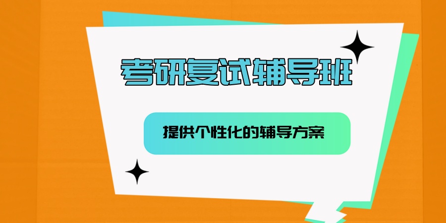 西安26考研复试辅导班靠谱名单一览表