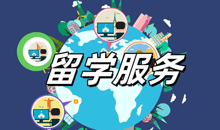 出国留学中介哪家好 出国留学中介哪家好