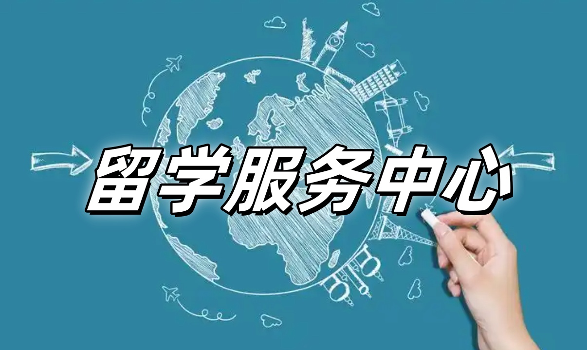 留学服务机构 留学服务机构