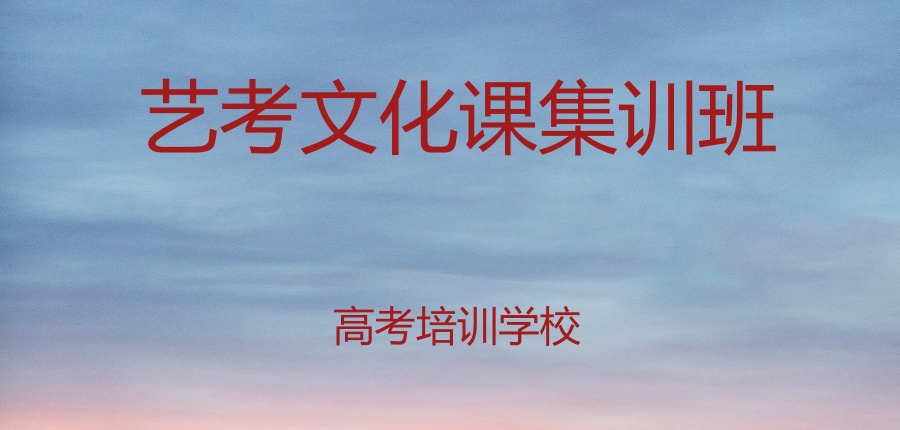 盘点更新|南京高三艺考文化课培训班前十名机构一览 盘点更新|南京高三艺考文化课培训班前十名机构一览