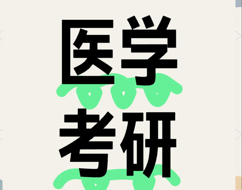 医学考研培训机构 医学考研培训机构
