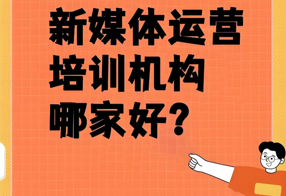 新媒体自媒体培训机构一览