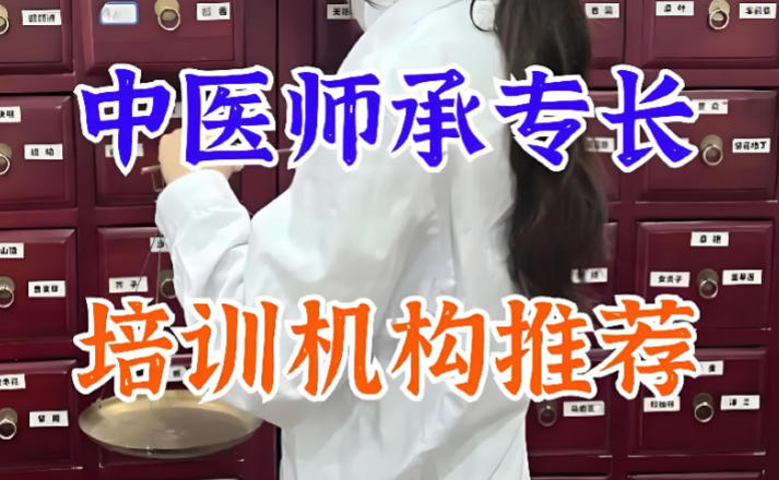 中医专长培训机构