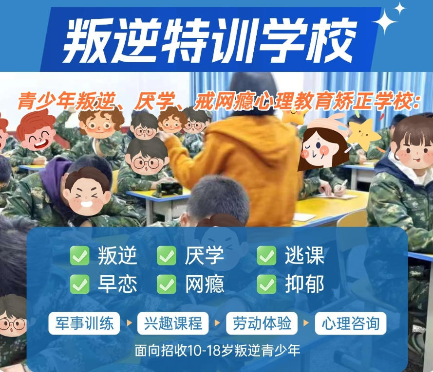 杭州叛逆少年封闭管教学校