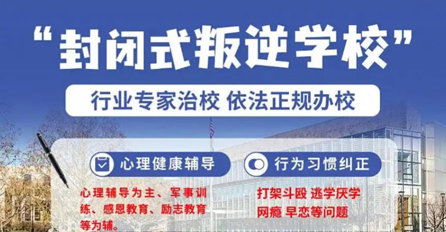 杭州叛逆少年封闭管教学校