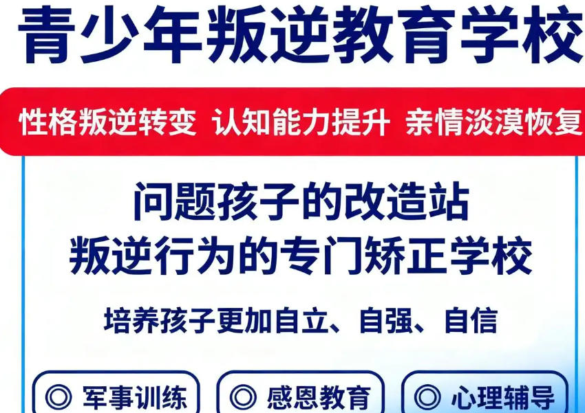 叛逆孩子封闭管教学校