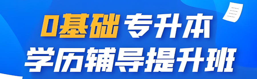 太原专升本考试辅导班