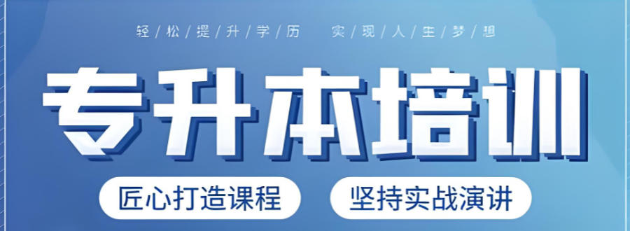 太原专升本考试辅导班