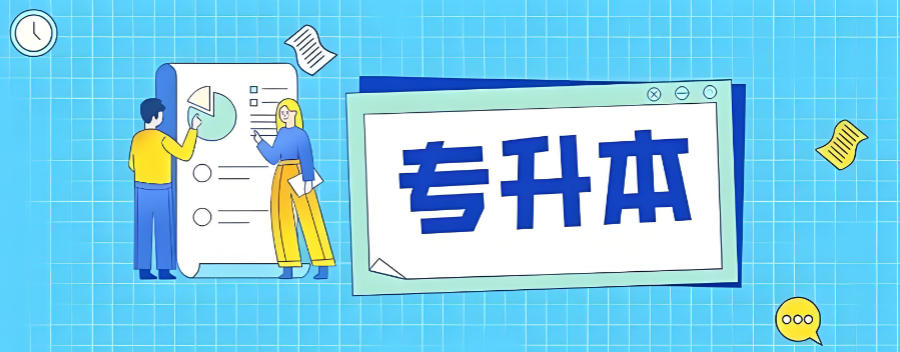 太原专升本考试辅导班