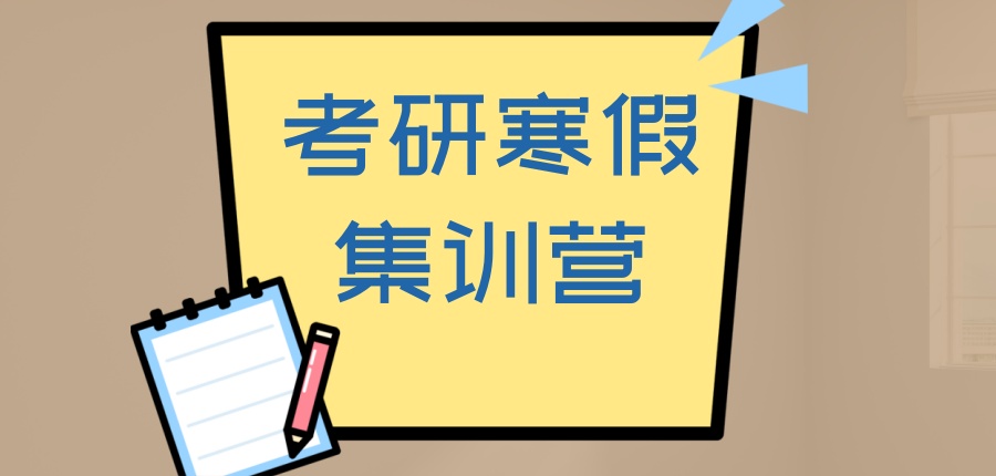 考研寒假集训营
