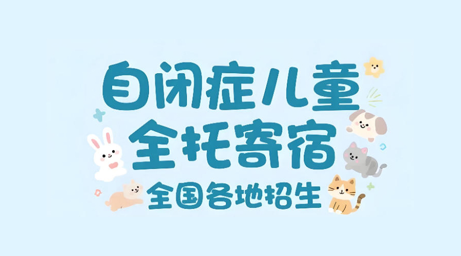 自闭症孩子寄宿制全托照顾机构