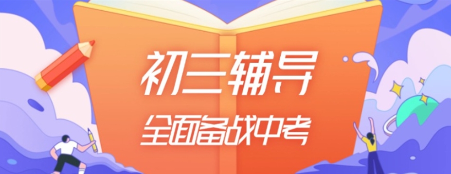 无锡初三辅导班哪家好