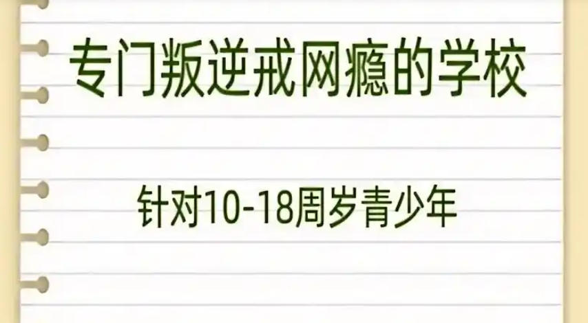 唐山封闭式叛逆少年网瘾戒除学校 唐山封闭式叛逆少年网瘾戒除学校
