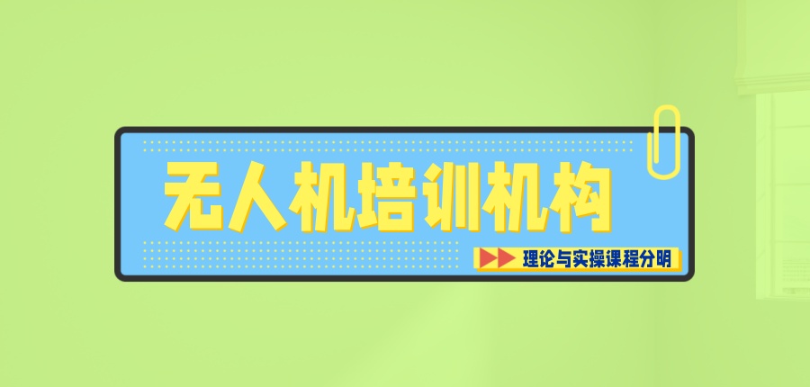 无人机培训机构 无人机培训机构