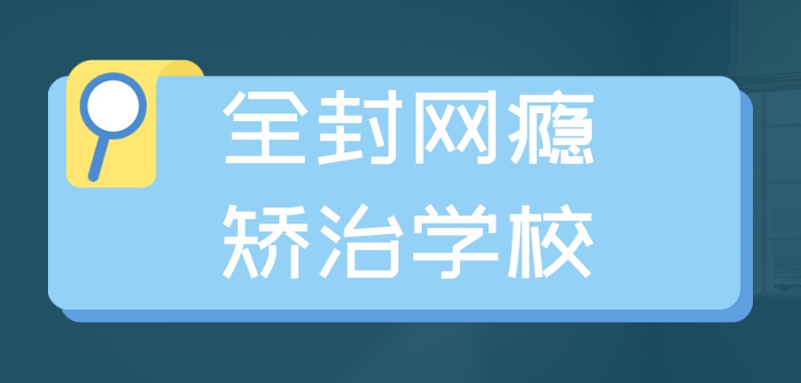 全封网瘾矫治学校