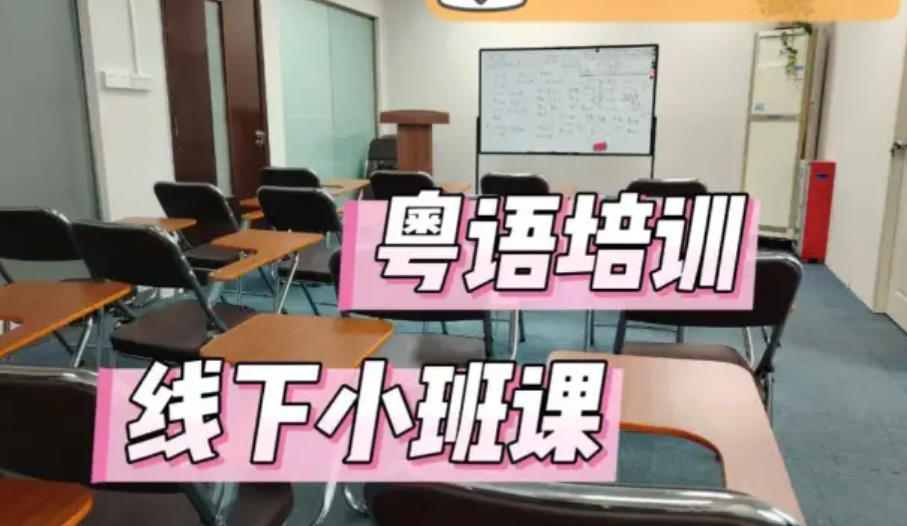 广州粤语培训班
