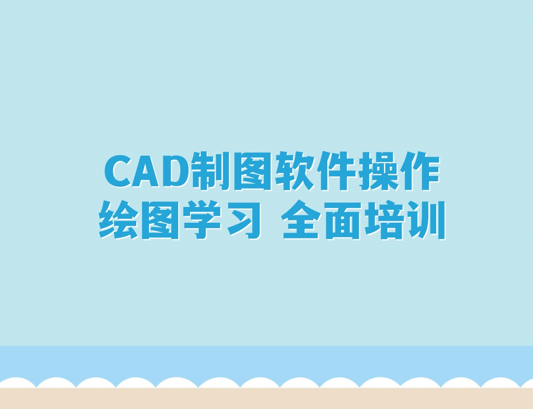 CAD制图培训机构