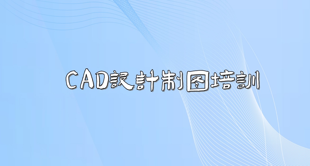 CAD制图培训机构