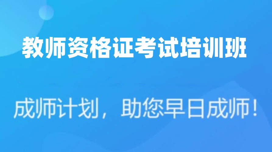 教师资格证考试培训 教师资格证考试培训
