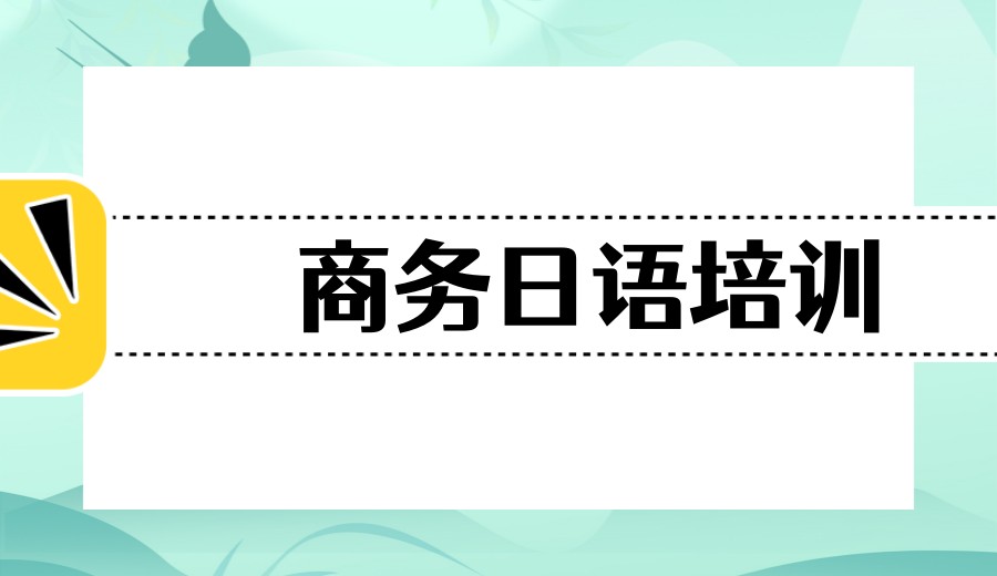 南京日语培训机构哪家好?排名前三家热门机构实力对比.jpg