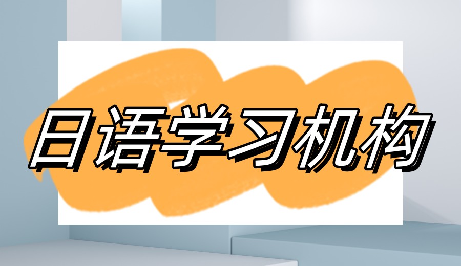 <div class="pic2">     <img src="https://www.sok100.com/upload/image/202601/1768546710700062368.jpg" title="南京日语培训机构哪家好?排名前三家热门机构实力对比.jpg" alt="南京日语培训机构哪家好?排名前三家热门机构实力对比.jpg"/> </div>.jpg