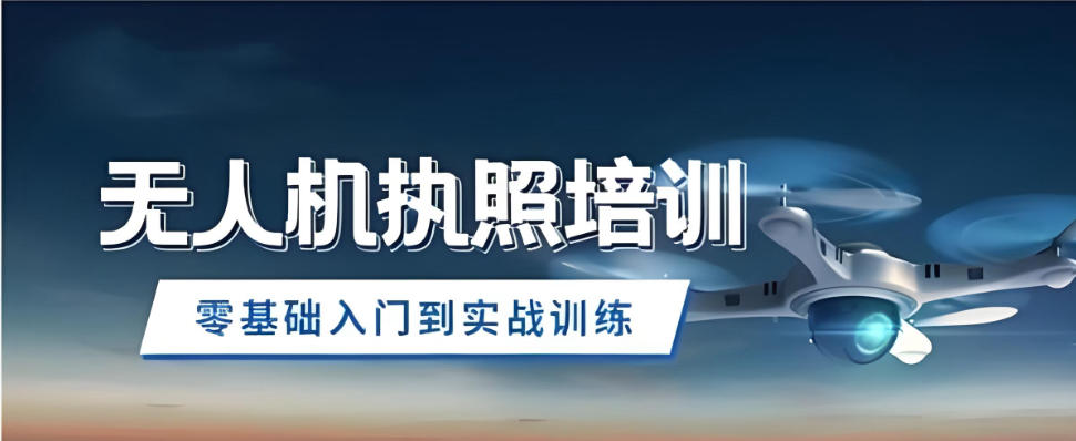 上海无人机执照培训学校 上海无人机执照培训学校