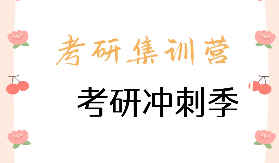 考研党必看！杭州考研集训营封闭培训班十大TOP榜单一览.jpg