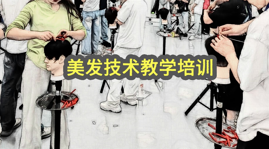 理发师美发师培训学校 理发师美发师培训学校