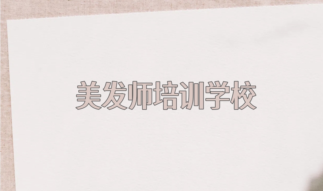 理发师美发师培训学校 理发师美发师培训学校