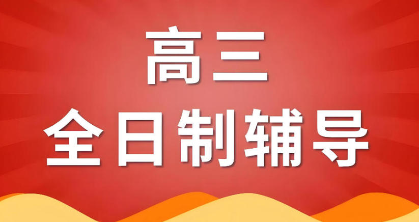合肥10大口碑好的高三辅导补习机构有哪些.jpg 合肥10大口碑好的高三辅导补习机构有哪些.jpg