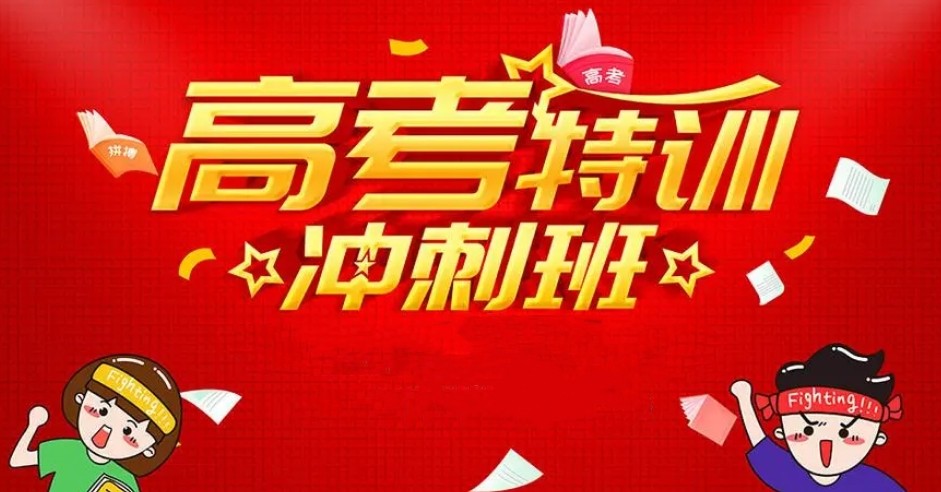 四川成都高考集训冲刺学校哪家好 四川成都高考集训冲刺学校哪家好
