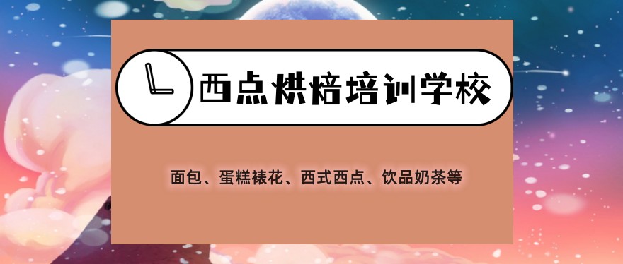 学做西点蛋糕面包甜点哪家培训学校靠谱