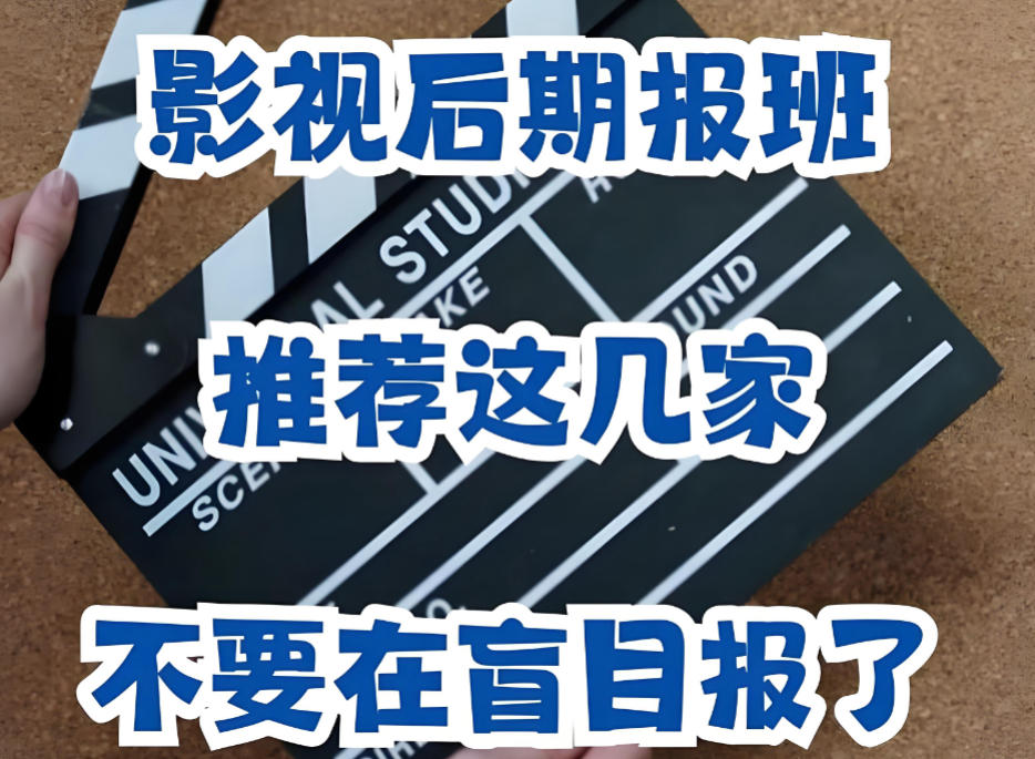十大排名好的影视后期培训机构榜单汇总