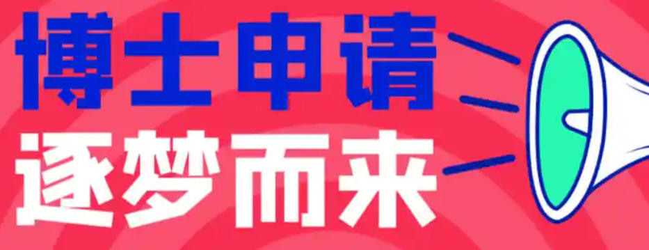 博士申请中介机构